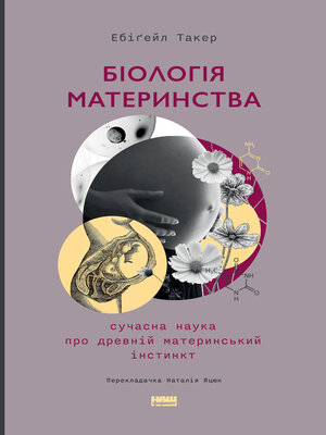 cover image of Біологія материнства